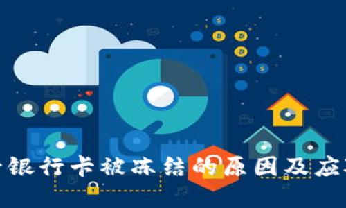 收款后銀行卡被凍結(jié)的原因及應(yīng)對(duì)措施