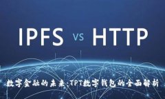 數(shù)字金融的未來(lái)：TPT數(shù)字