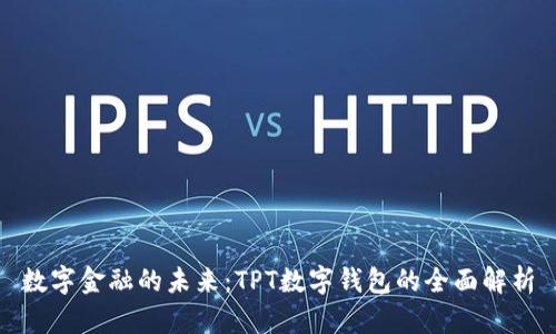 數(shù)字金融的未來(lái)：TPT數(shù)字錢(qián)包的全面解析