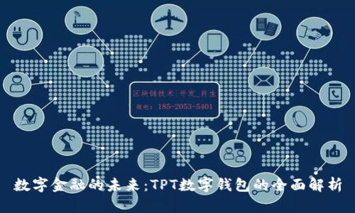 數(shù)字金融的未來(lái)：TPT數(shù)字錢(qián)包的全面解析