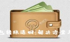 以太坊錢包轉(zhuǎn)賬退回：解