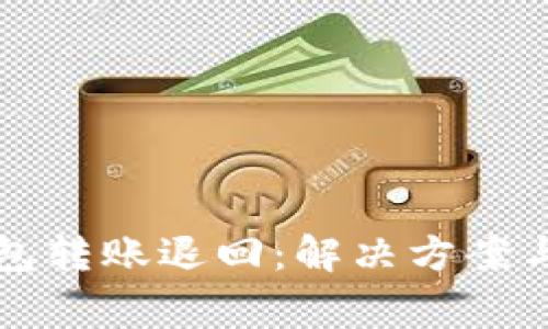 以太坊錢包轉賬退回：解決方案與注意事項