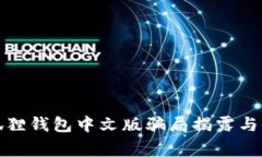 小狐貍錢包中文版騙局揭