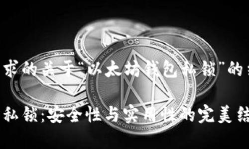 以下是您請求的關于“以太坊錢包私鎖”的結構化內容：

以太坊錢包私鎖：安全性與實用性的完美結合