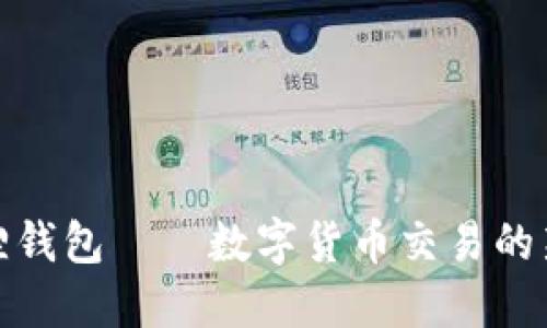 小狐貍錢包——數(shù)字貨幣交易的新選擇