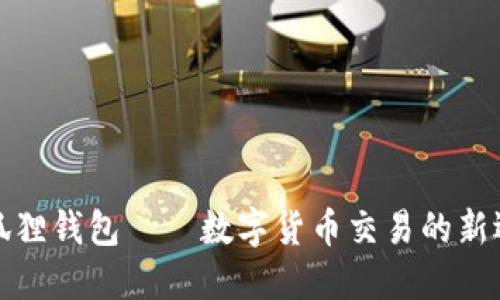 小狐貍錢包——數(shù)字貨幣交易的新選擇