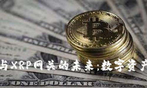 思考的優(yōu)質(zhì)

探索雷達(dá)錢包與XRP網(wǎng)關(guān)的未來：數(shù)字資產(chǎn)管理的新紀(jì)元