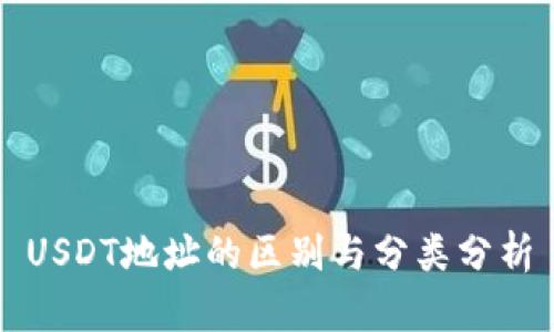 USDT地址的區(qū)別與分類分析