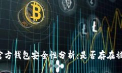 比特幣官方錢包安全性分