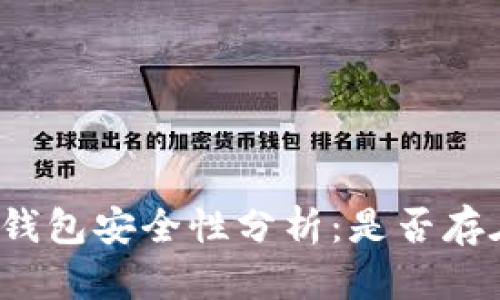 比特幣官方錢包安全性分析：是否存在被盜風險？
