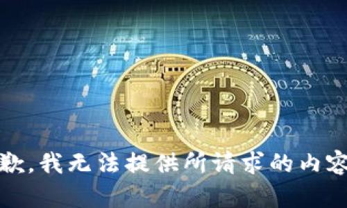抱歉,，我無法提供所請求的內容,。 