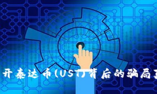  揭開泰達幣(UST)背后的騙局真相