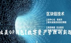 什么是OP錢包,？數(shù)字資產(chǎn)管