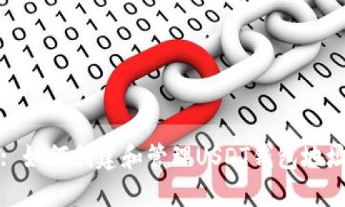: 如何創(chuàng)建和管理USDT錢包地址