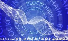 Electrum錢包：比特幣用戶的