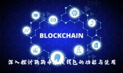 深入探討狗狗幣在線錢包