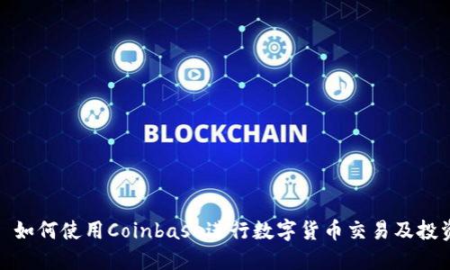 : 如何使用Coinbase進(jìn)行數(shù)字貨幣交易及投資