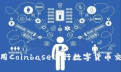 : 如何使用Coinbase進(jìn)行數(shù)字