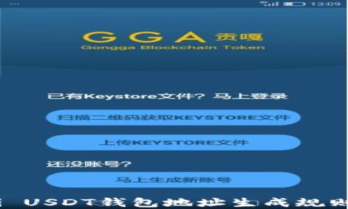 
Omni USDT錢包地址生成規(guī)則詳解