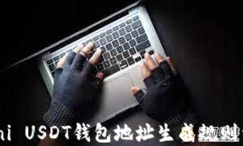 
Omni USDT錢包地址生成規(guī)則詳解