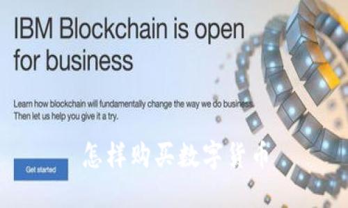 怎樣購買數(shù)字貨幣