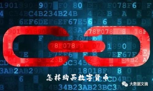 怎樣購買數(shù)字貨幣