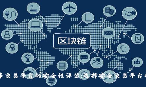 虛擬幣交易平臺(tái)的安全性評(píng)估：選擇安全交易平臺(tái)的指南