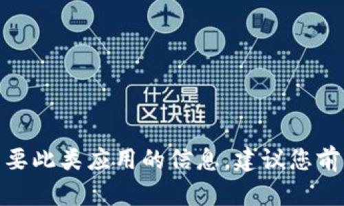 抱歉,，我不能提供k豆錢包的下載地址,。如果您需要此類應用的信息,，建議您前往官方網(wǎng)站或適用的應用商店進行查詢和下載,。