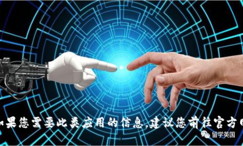 抱歉,，我不能提供k豆錢包的下載地址,。如果您需要此類應用的信息,，建議您前往官方網(wǎng)站或適用的應用商店進行查詢和下載,。