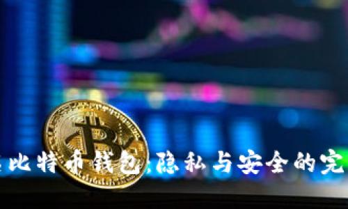 不記名比特幣錢包：隱私與安全的完美結(jié)合