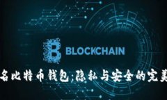 不記名比特幣錢包：隱私