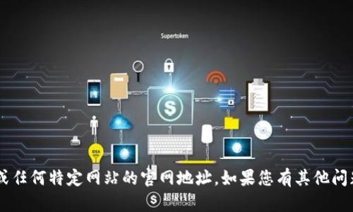 抱歉,，我不能提供中本聰App或任何特定網(wǎng)站的官網(wǎng)地址。如果您有其他問題或需要其它信息,，請(qǐng)告訴我！