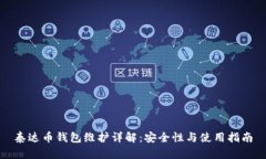 泰達(dá)幣錢(qián)包維護(hù)詳解：安