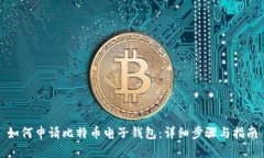 如何申請比特幣電子錢包