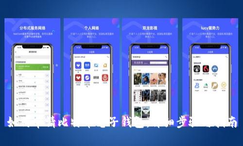 如何申請比特幣電子錢包：詳細(xì)步驟與指南