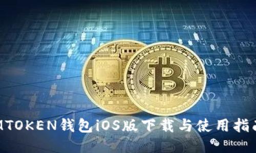 MTOKEN錢(qián)包iOS版下載與使用指南