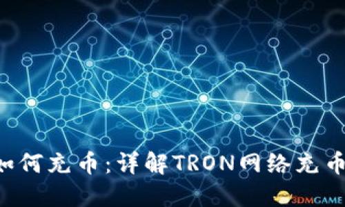 TRX如何充幣：詳解TRON網(wǎng)絡(luò)充幣流程