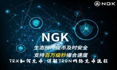 TRX如何充幣：詳解TRON網(wǎng)絡(luò)