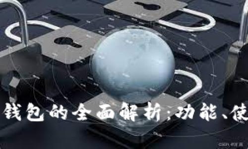 以太坊官網(wǎng)錢包的全面解析：功能、使用及安全性