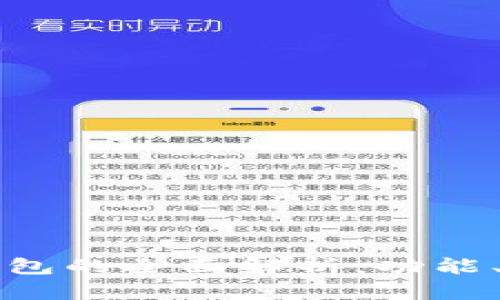 以太坊官網(wǎng)錢包的全面解析：功能,、使用及安全性