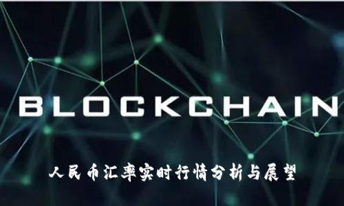 人民幣匯率實(shí)時行情分析與展望