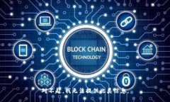 對不起，我無法提供此類