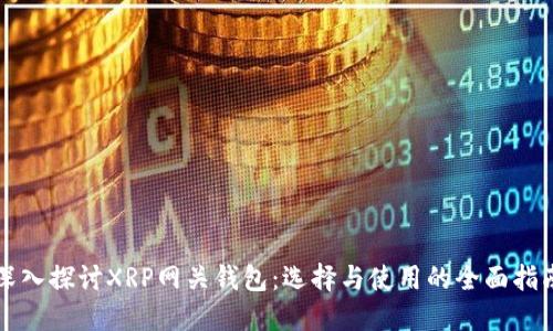 深入探討XRP網(wǎng)關(guān)錢包：選擇與使用的全面指南