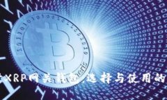 深入探討XRP網(wǎng)關(guān)錢包：選