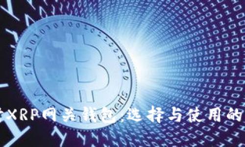 深入探討XRP網(wǎng)關(guān)錢包：選擇與使用的全面指南