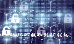 如何將OKEX的USDT提取到TP錢