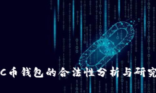 C幣錢包的合法性分析與研究