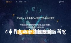 C幣錢包的合法性分析與研