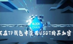 如何在TP錢包中使用USDT購