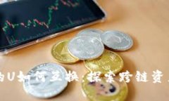 不同鏈上的U如何互換：探